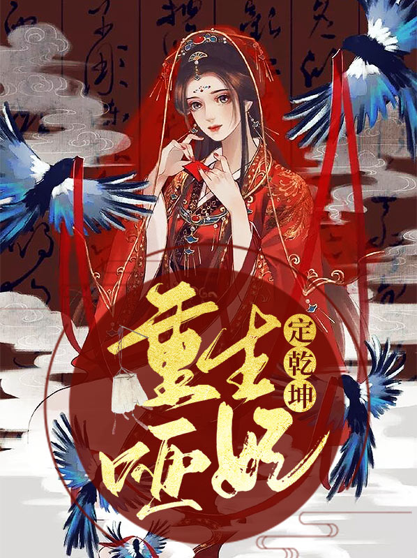 《重生之哑妃》