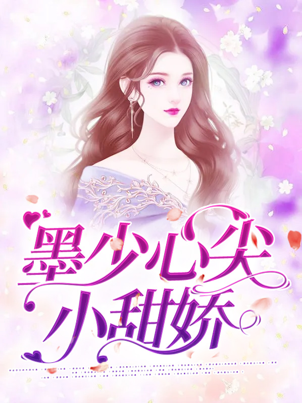 墨少心尖宠甜妻放肆撩
