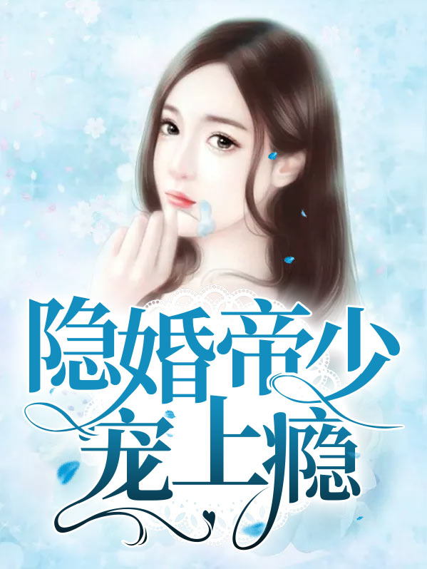 帝少宠溺,隐婚甜妻不好惹