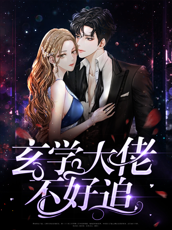 玄学大佬假千金小说