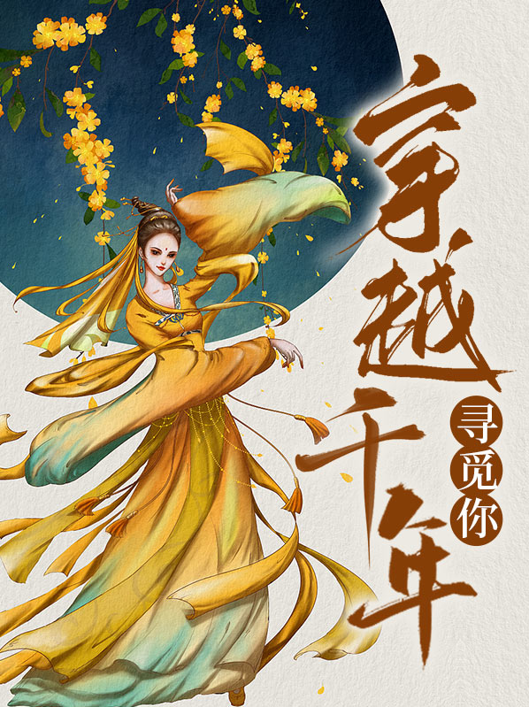 穿越千年的寻觅