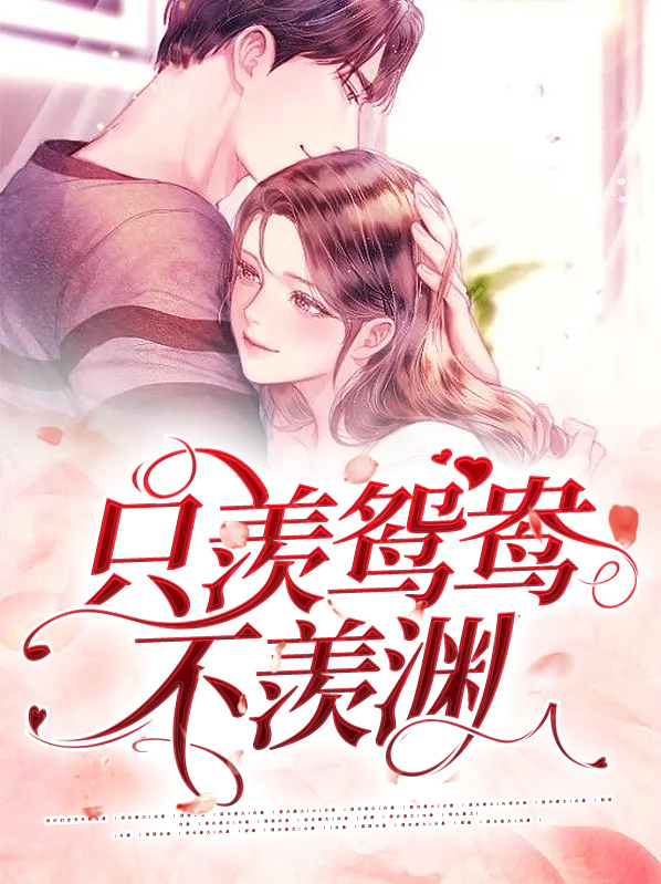 只羡鸳鸯不羡什么