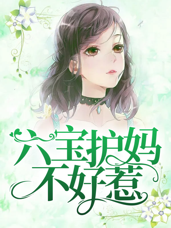 五宝护妈不好惹
