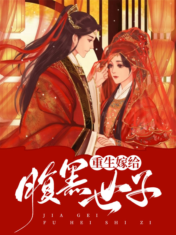 我和腹黑世子一起重生了 日暮等烟雨