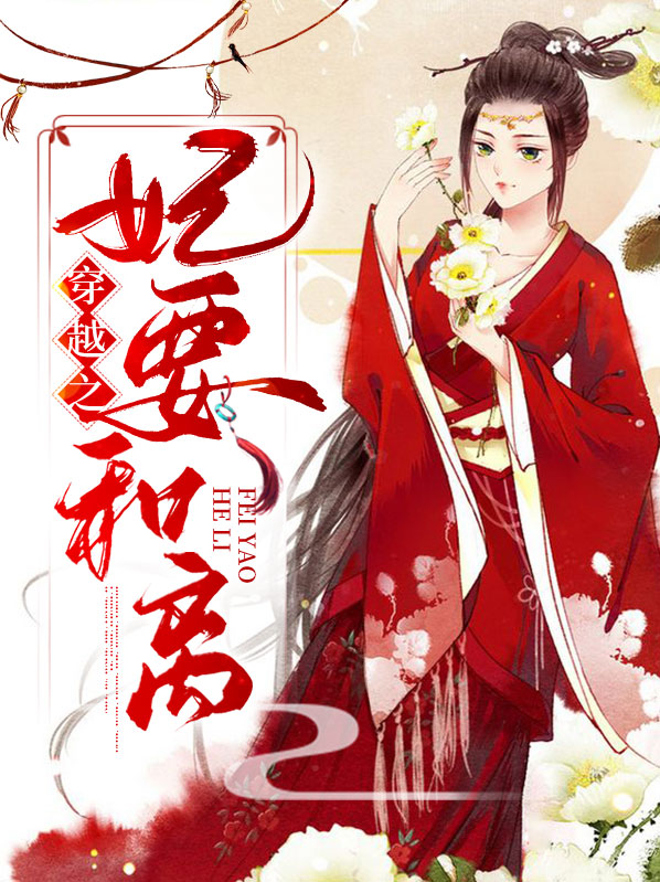 穿越王妃和离书