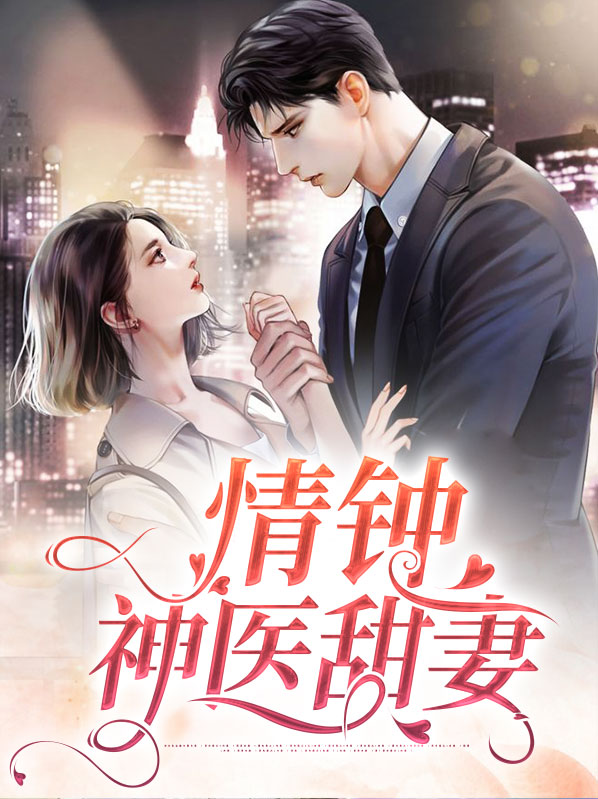 情钟神医甜妻全文阅读