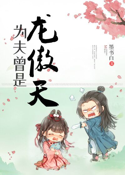 为夫曾是龙傲天漫画全集