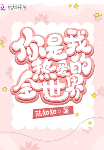 你是我热爱的全世界 陆知知