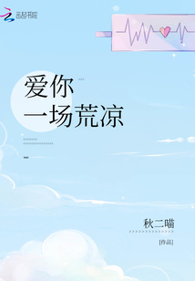 爱你一场荒凉免费