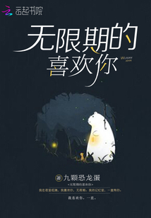 无限期的喜欢你小说免费