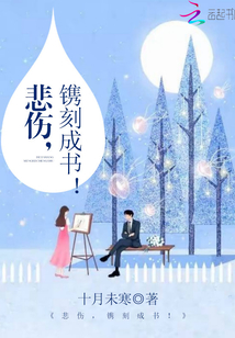 悲伤 镌刻成书
