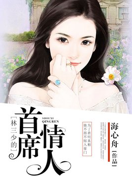 林少的秘密恋人 顾三儿 小说