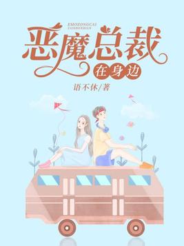 恶魔总裁在身边 凌阡陌