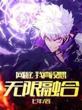 网游:我真没想无限融合百度云