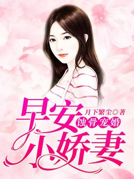 蚀骨宠婚:早安,小娇妻全文免费阅读