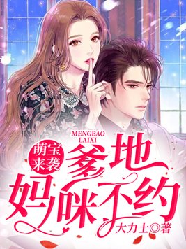 萌宝来袭漂亮妈咪不好惹全集免费