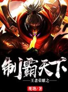 王者荣耀中制霸野区是什么