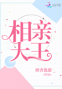 相亲大王免费读