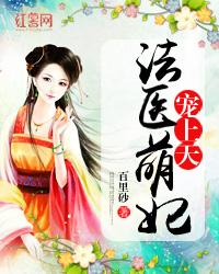 法医萌妃宠上天 小说
