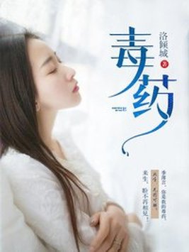 毒药歌曲