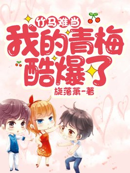 我的竹马超难
