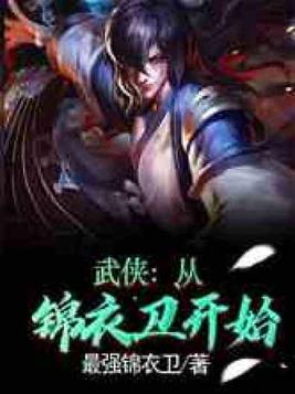 武侠从锦衣卫开始飞卢