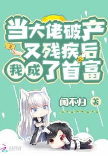 大佬破产后,她竟然要包场庆祝,还要当众把他带回家