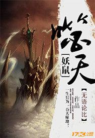 妖鼠噬天 无与伦比
