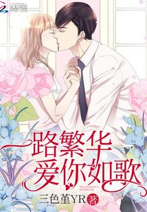 一路繁华爱你如歌无弹窗免费