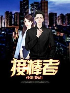 接棒者孙健