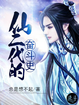 仙二代的奋斗史 小说