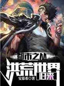 都市之从洪荒世界归来小说