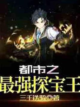 都市之最强探宝王笔趣阁