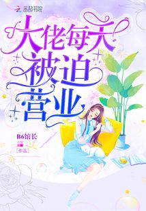 大佬每天被迫营业 小说作者:桃李笙歌