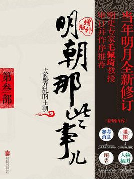 明朝那些事儿增补版・第3部 (新版) 小说