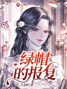 绿帽报复E罩杯女神
