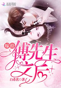 傅先生,格格嫁到