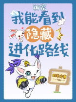 神宠:我能看到隐藏进化路线百度百科