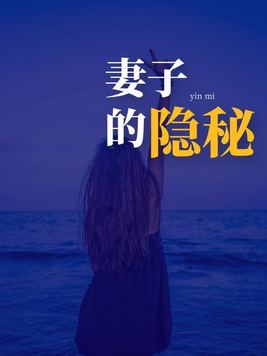 妻子的隐秘 笔趣阁