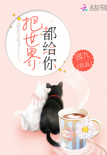 把世界都给你小说免费