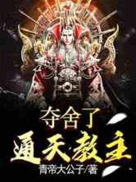 夺舍了通天教主TXT下载