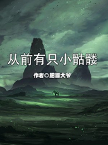 从前有只小骷髅漫画奇妙漫画免费版