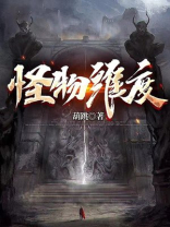 怪物维度 葫跳
