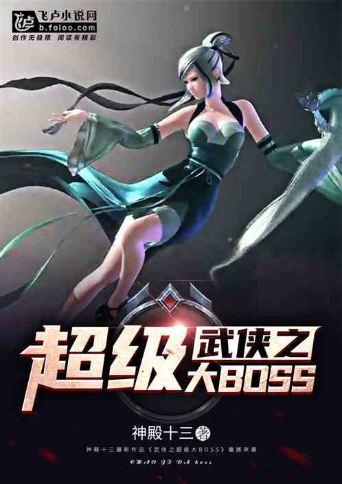 武侠之超级大boss免费阅读