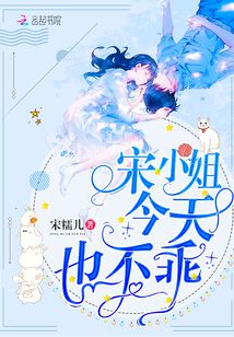 宋小姐今天也不乖了