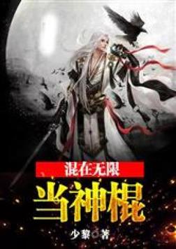 混在无限当神棍王