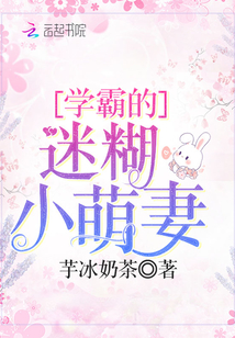学霸的迷糊小萌妻芋冰奶免费阅读