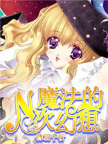 麻将魔法幻想