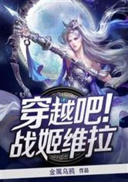 穿越吧!战姬维拉免费观看
