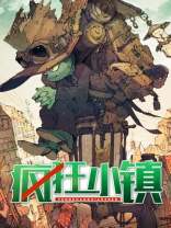 疯狂小镇